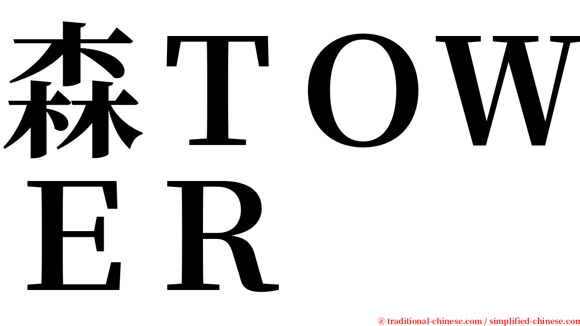 森ＴＯＷＥＲ serif font