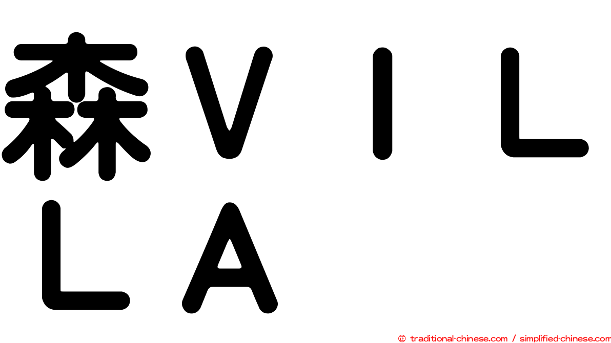 森ＶＩＬＬＡ