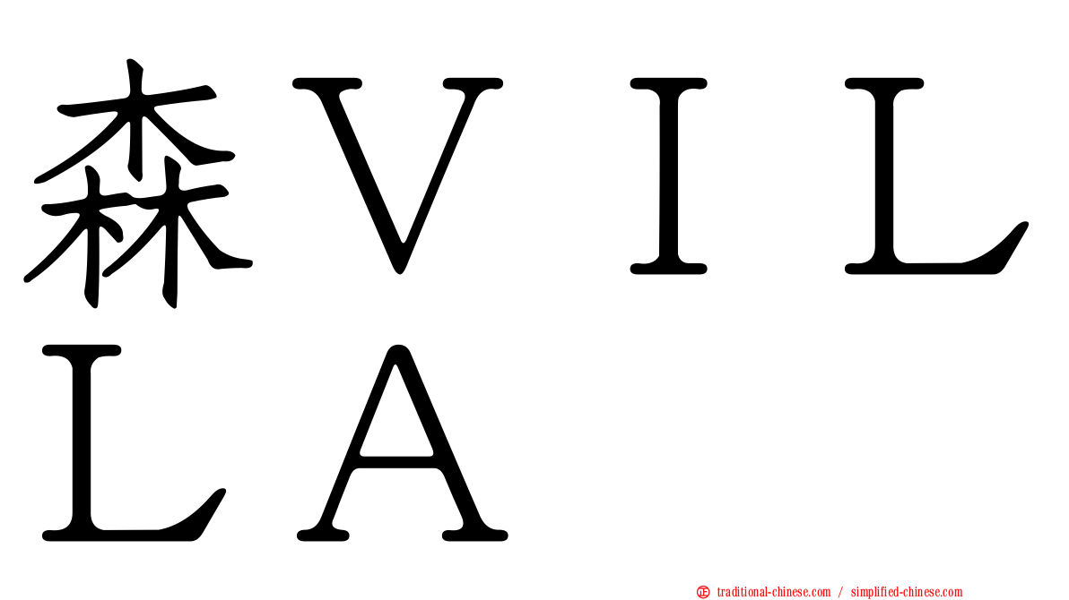 森ＶＩＬＬＡ