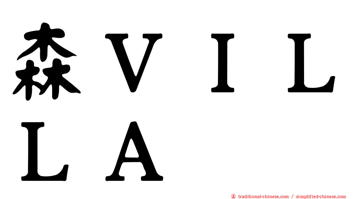 森ＶＩＬＬＡ