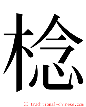 棯 ming font