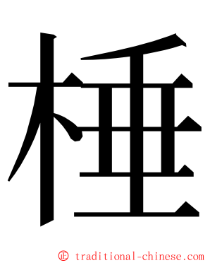 棰 ming font