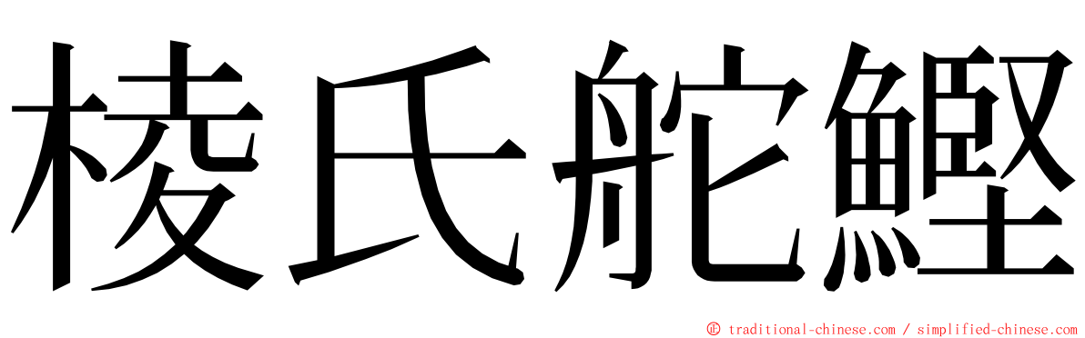 棱氏舵鰹 ming font