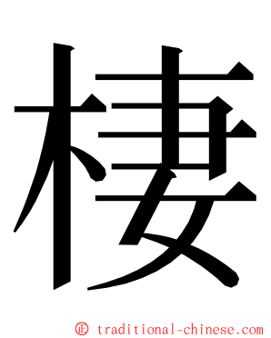 棲 ming font