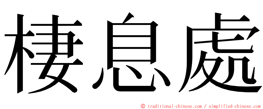 棲息處 ming font