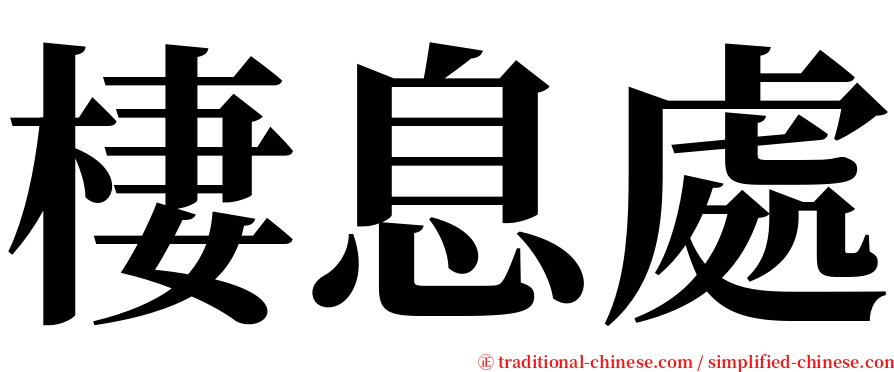 棲息處 serif font