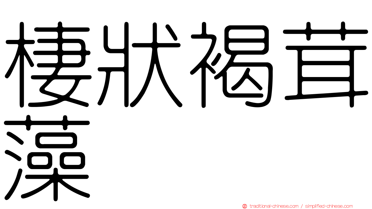 棲狀褐茸藻