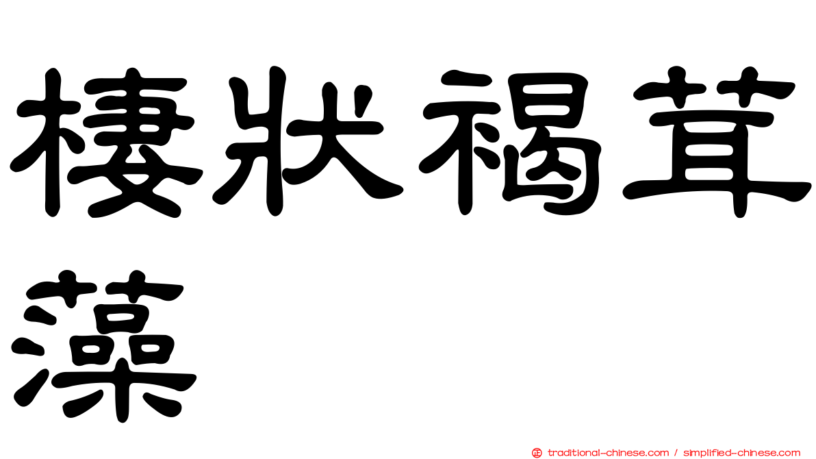 棲狀褐茸藻
