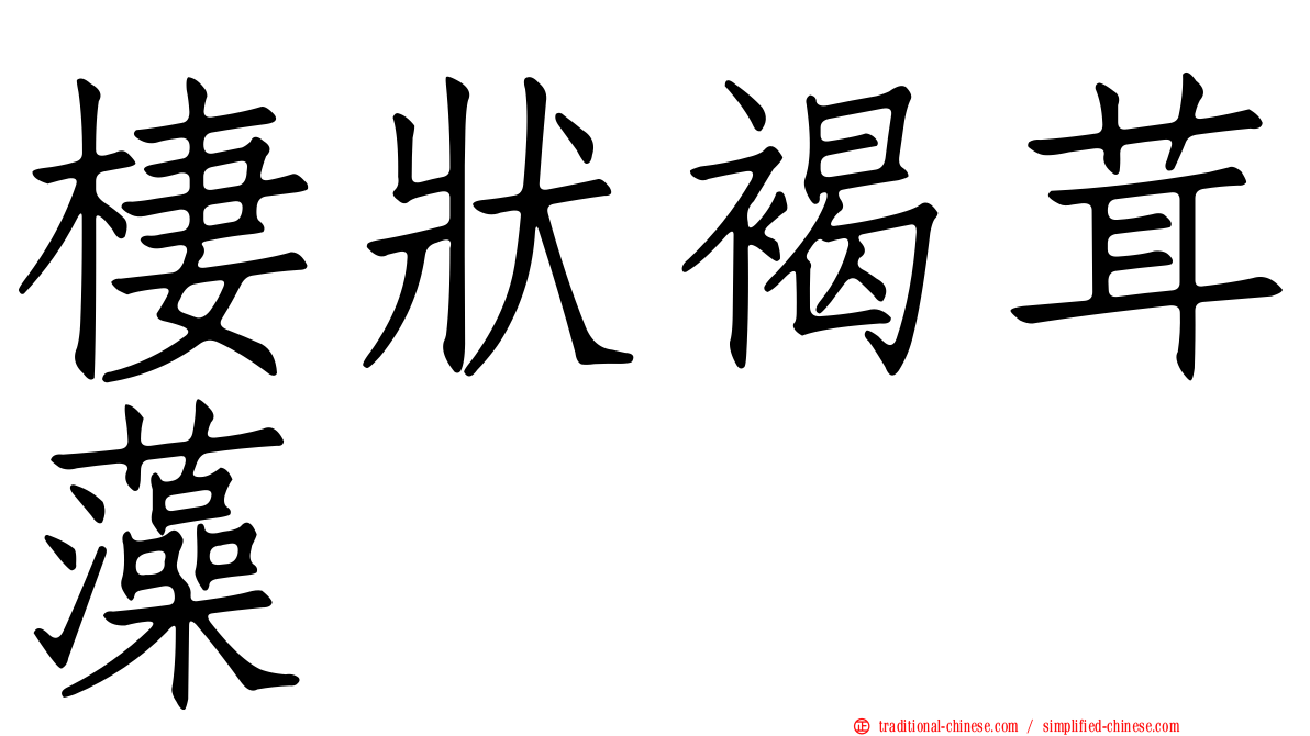 棲狀褐茸藻