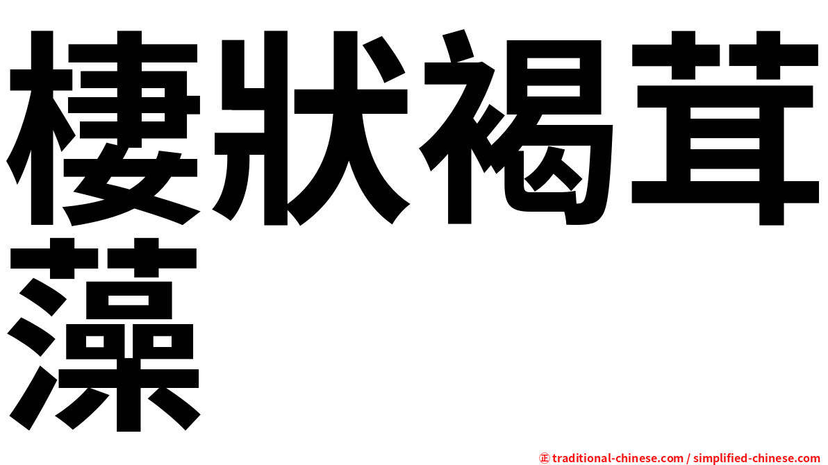 棲狀褐茸藻