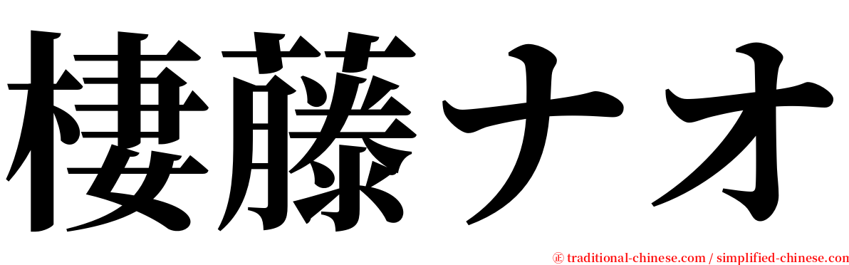 棲藤ナオ serif font