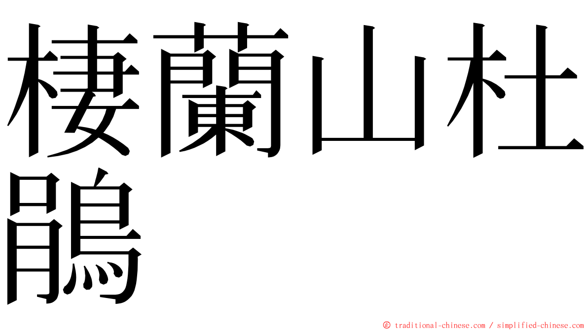 棲蘭山杜鵑 ming font