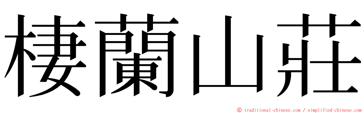 棲蘭山莊 ming font