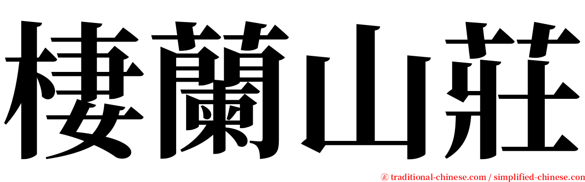 棲蘭山莊 serif font