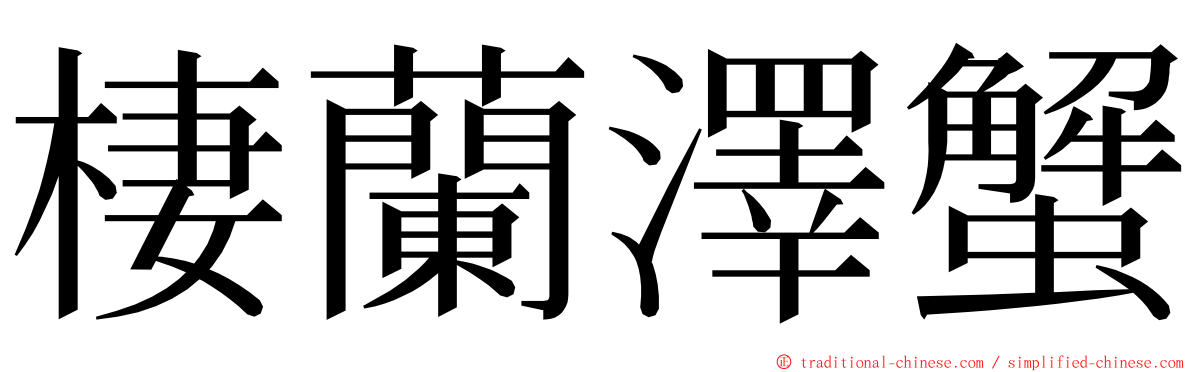 棲蘭澤蟹 ming font
