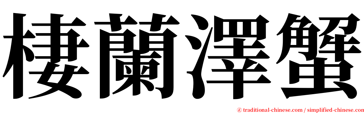 棲蘭澤蟹 serif font