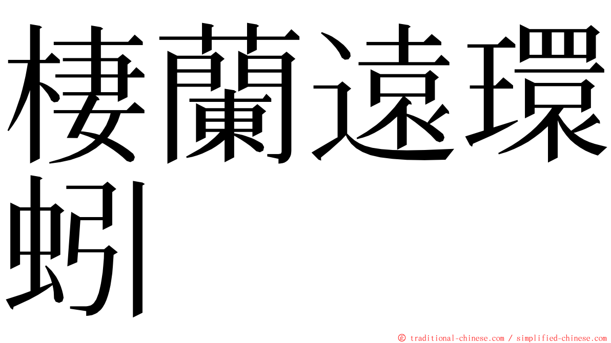 棲蘭遠環蚓 ming font
