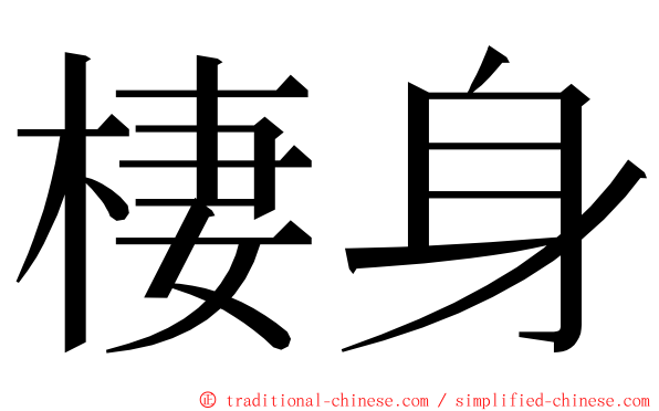 棲身 ming font