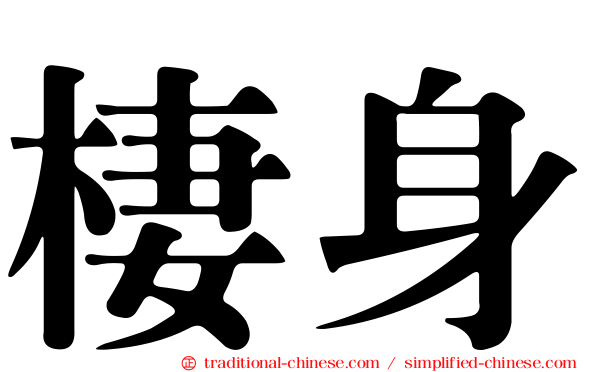 棲身