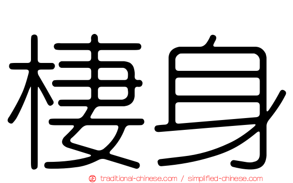 棲身