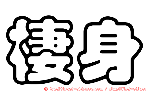 棲身