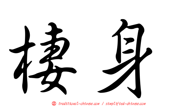 棲身