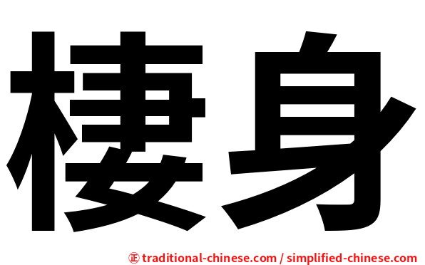 棲身