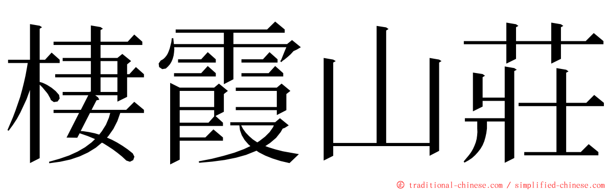 棲霞山莊 ming font