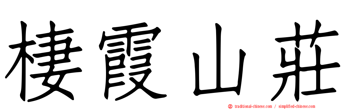 棲霞山莊