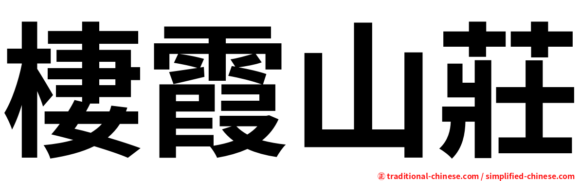 棲霞山莊