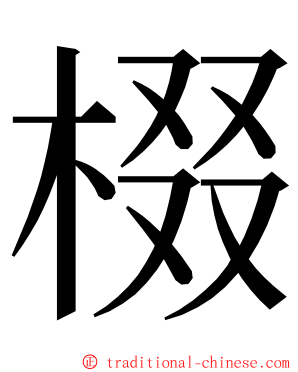 棳 ming font