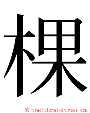 棵 ming font