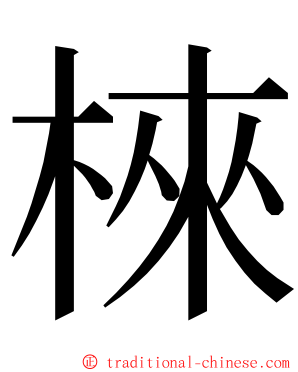 棶 ming font