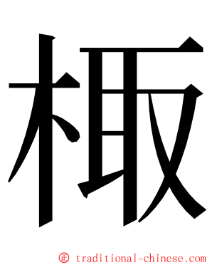 棷 ming font