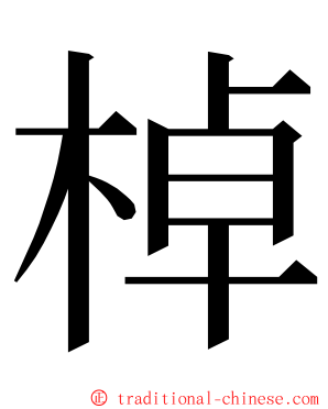 棹 ming font