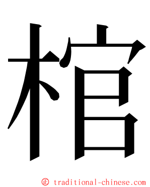 棺 ming font