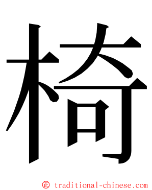 椅 ming font