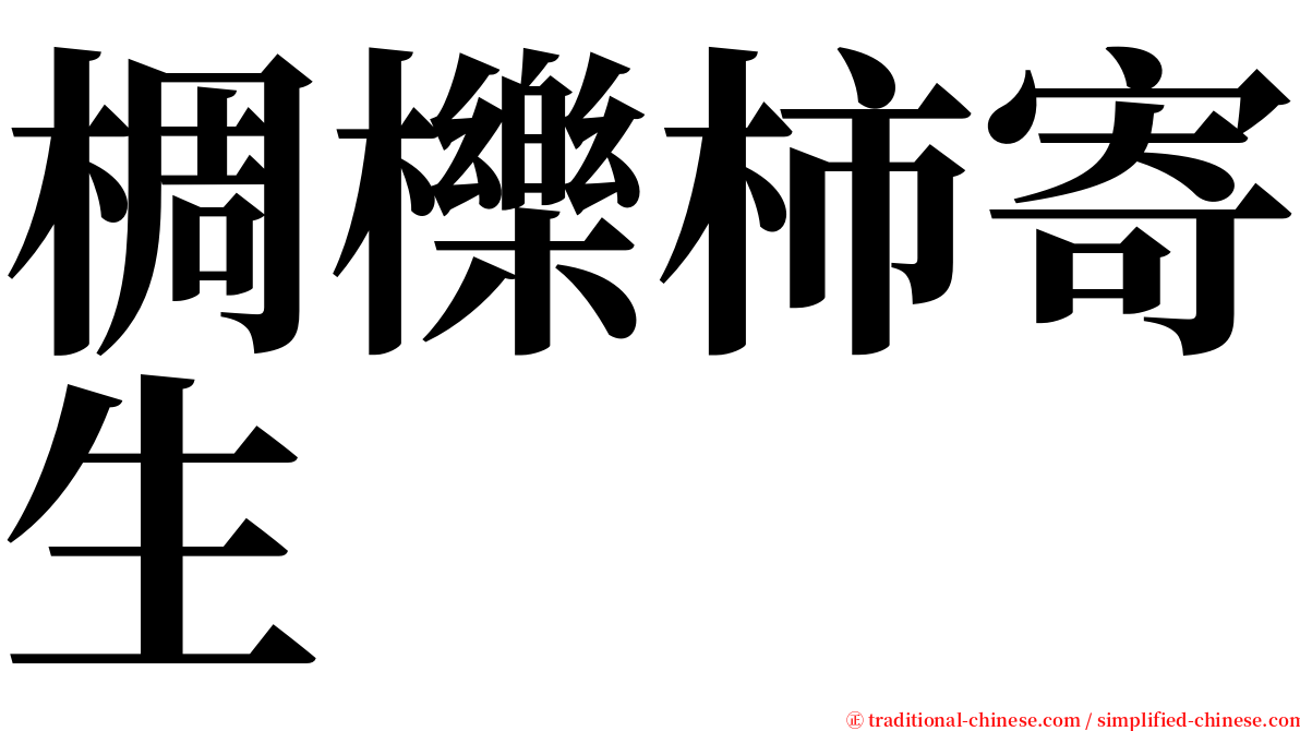 椆櫟柿寄生 serif font