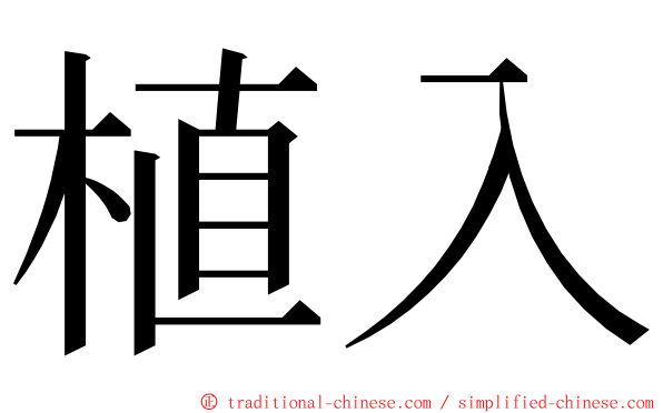 植入 ming font