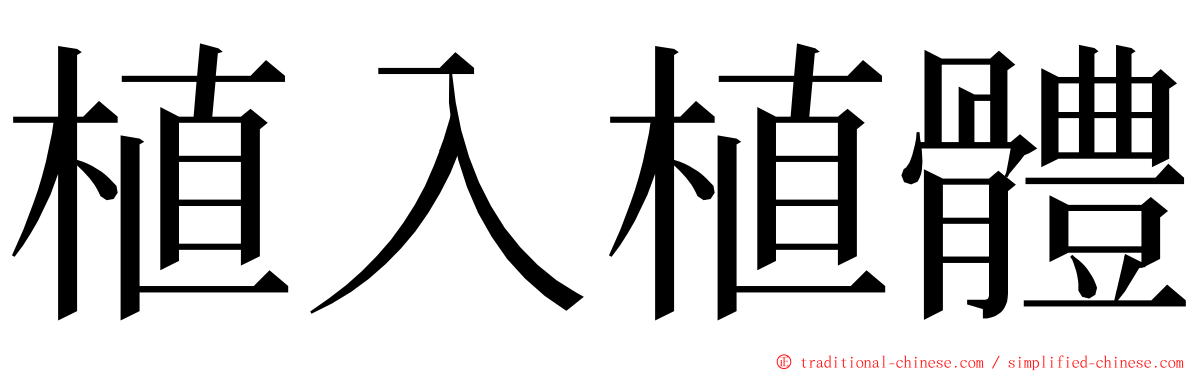 植入植體 ming font