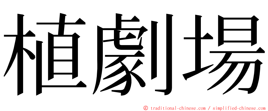 植劇場 ming font