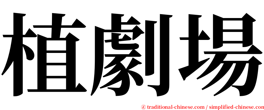 植劇場 serif font