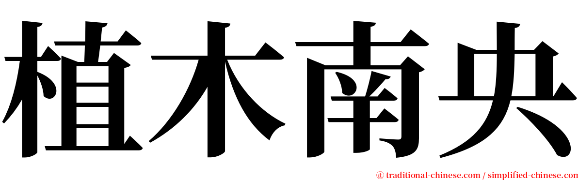 植木南央 serif font