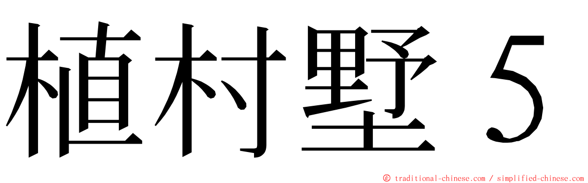 植村墅５ ming font