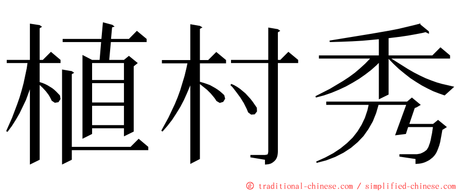 植村秀 ming font