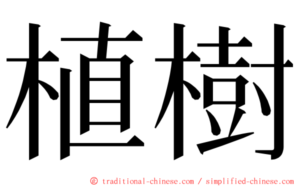 植樹 ming font