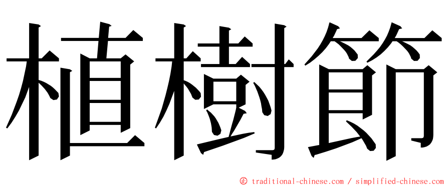 植樹節 ming font