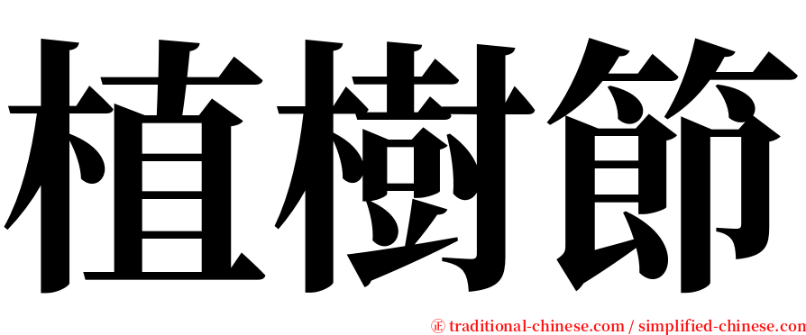 植樹節 serif font