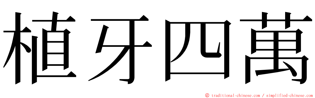 植牙四萬 ming font