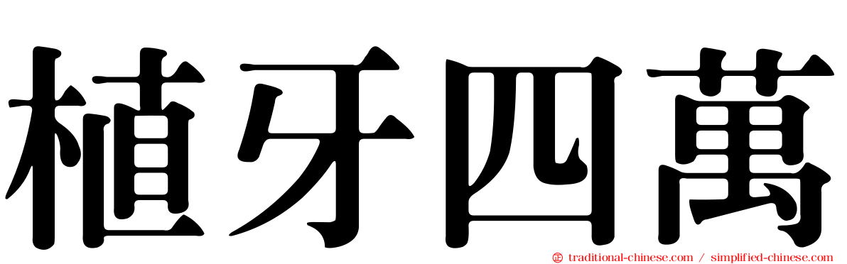 植牙四萬